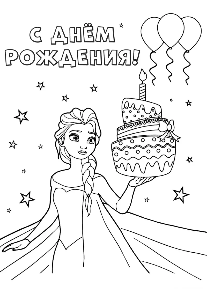 Раскраска «Эльза С днём рождения» — чёрно-белый контурный рисунок для печати