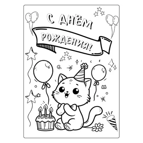 Раскраска «Котёнок с шариками С днём рождения»