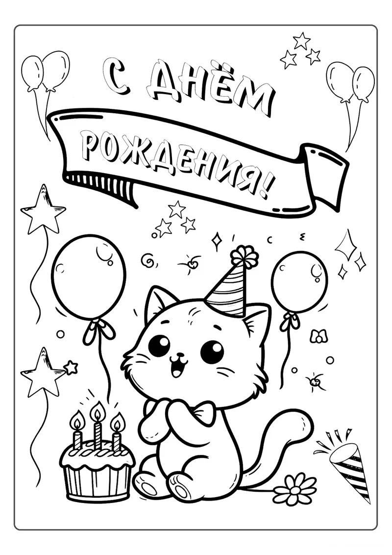 Раскраска «Котёнок с шариками С днём рождения» — чёрно-белый контурный рисунок для печати