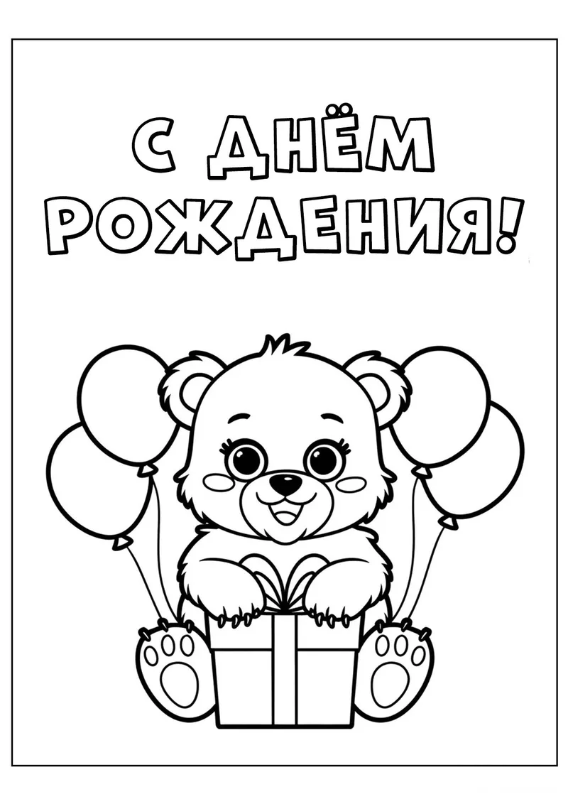 Раскраска «Мишка С днём рождения» — чёрно-белый контурный рисунок для печати