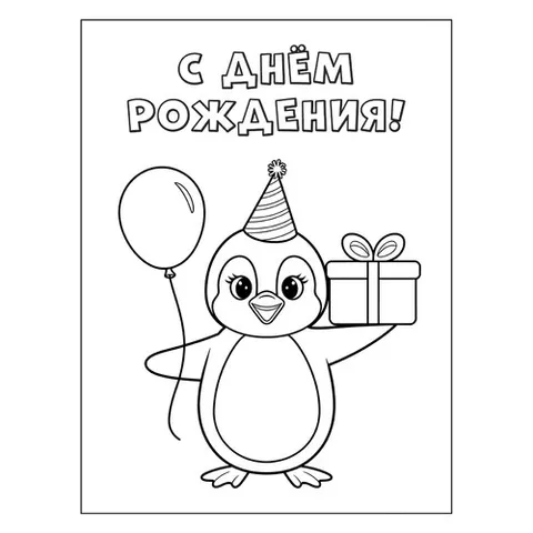 Раскраска «Пингвин С днём рождения»