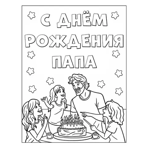Раскраска «С днём рождения папа»