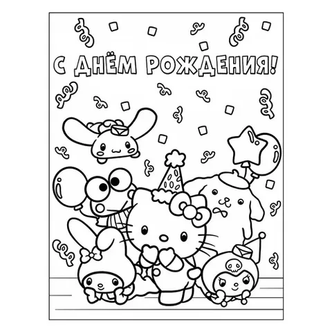 Раскраска «Санрио С днём рождения»