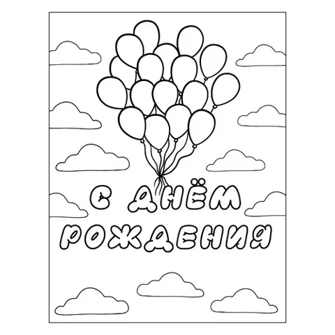 Раскраска «Шарики С днём рождения»