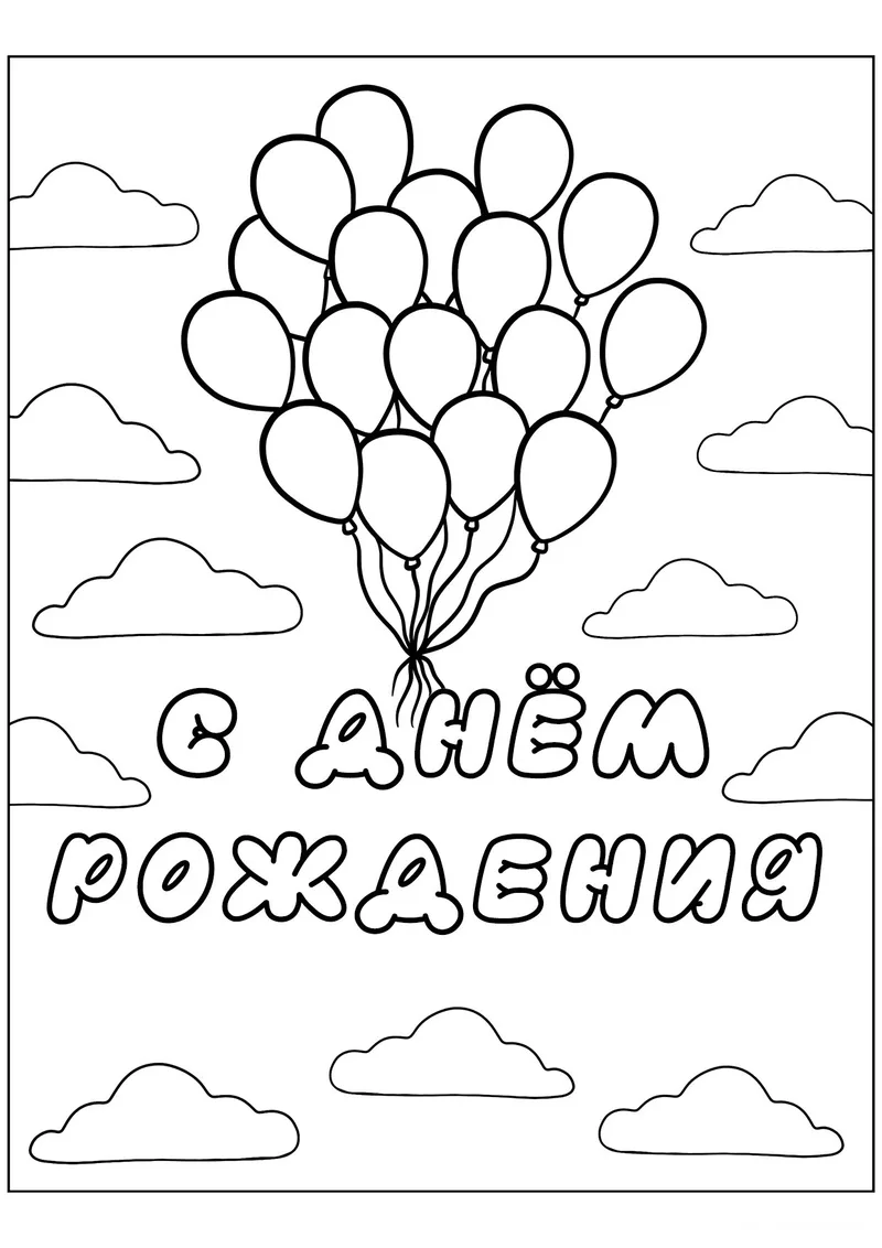 Раскраска «Шарики С днём рождения» — чёрно-белый контурный рисунок для печати