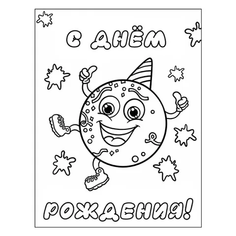 Раскраска «Смайл С днём рождения»