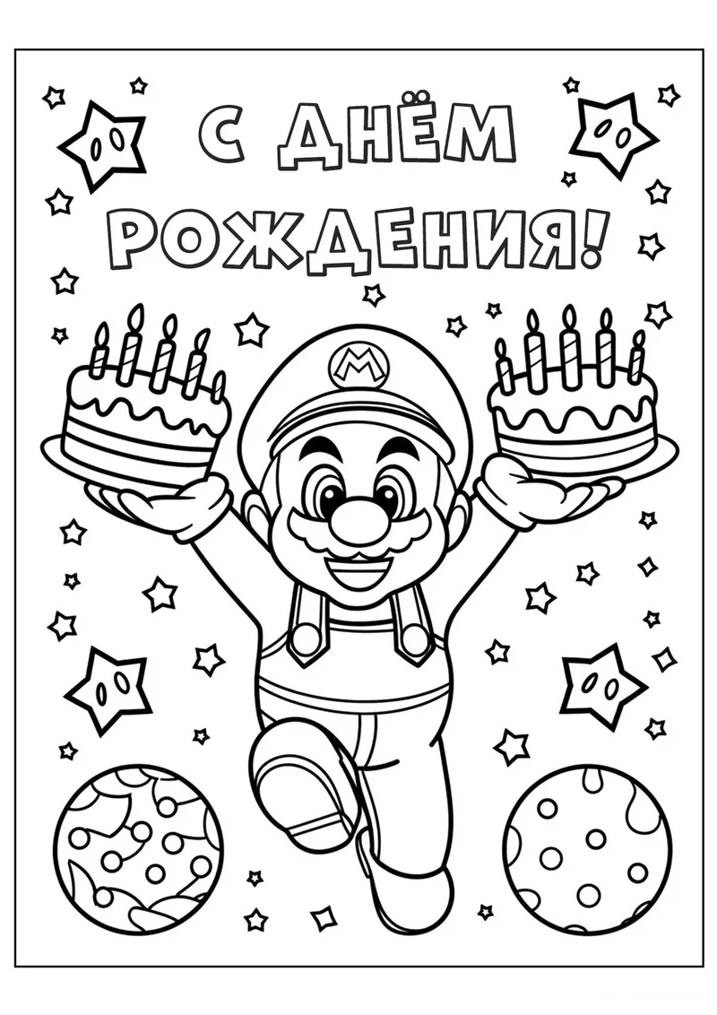 Раскраска «Супер Марио С днём рождения» — чёрно-белый контурный рисунок для печати