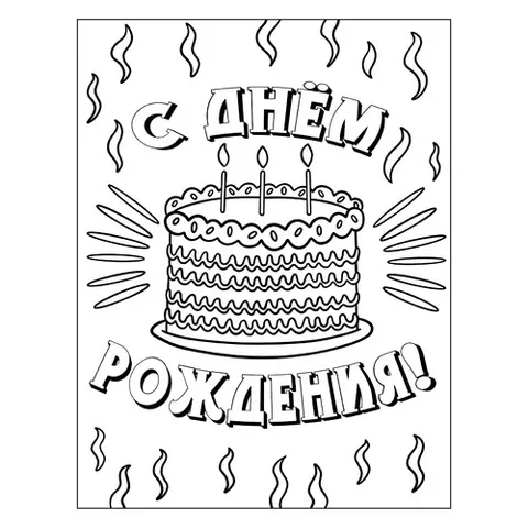 Раскраска «Торт С днём рождения»