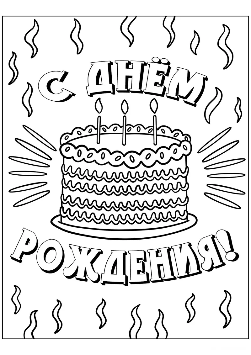 Раскраска «Торт С днём рождения» — чёрно-белый контурный рисунок для печати