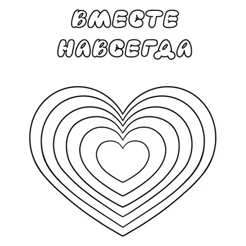 Раскраска «Сердце Вместе навсегда»
