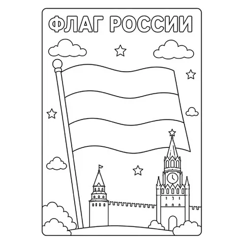 Раскраска «Флаг России и Кремль»