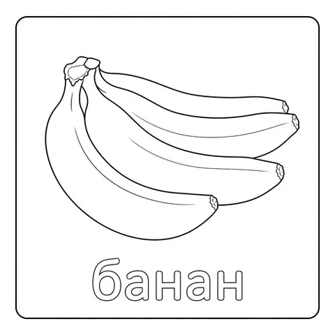 Раскраска «Бананы»