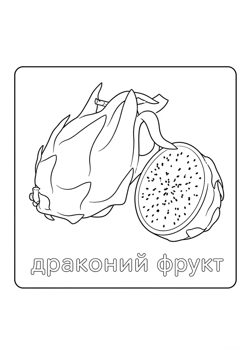 Раскраска «Драконий фрукт» — чёрно-белый контурный рисунок для печати