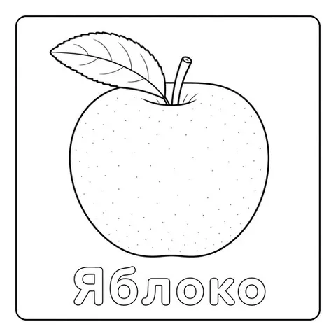 Раскраска «Фрукты Яблоко»