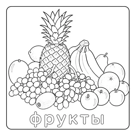 Раскраска «Разные фрукты»