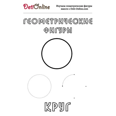 Раскраска «Круг»