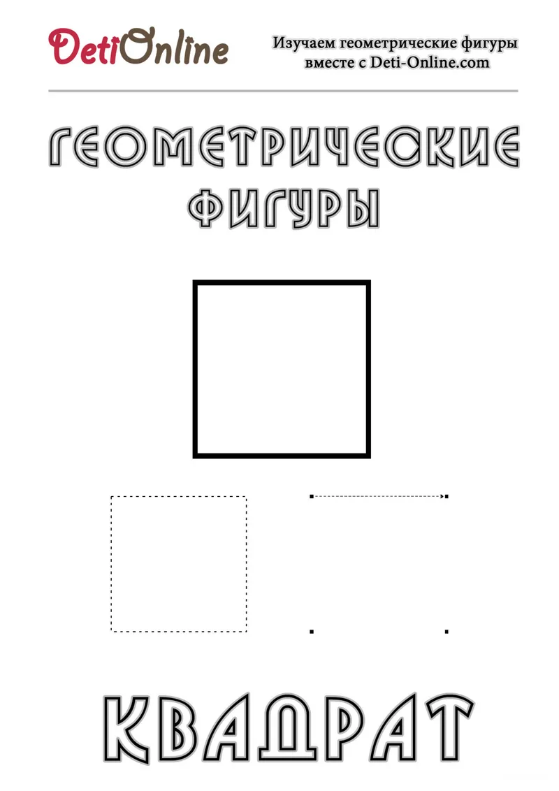Раскраска «Квадрат» — чёрно-белый контурный рисунок для печати