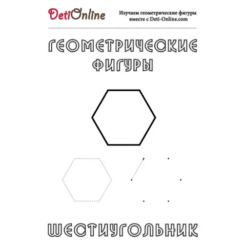 Раскраска «Шестиугольник»