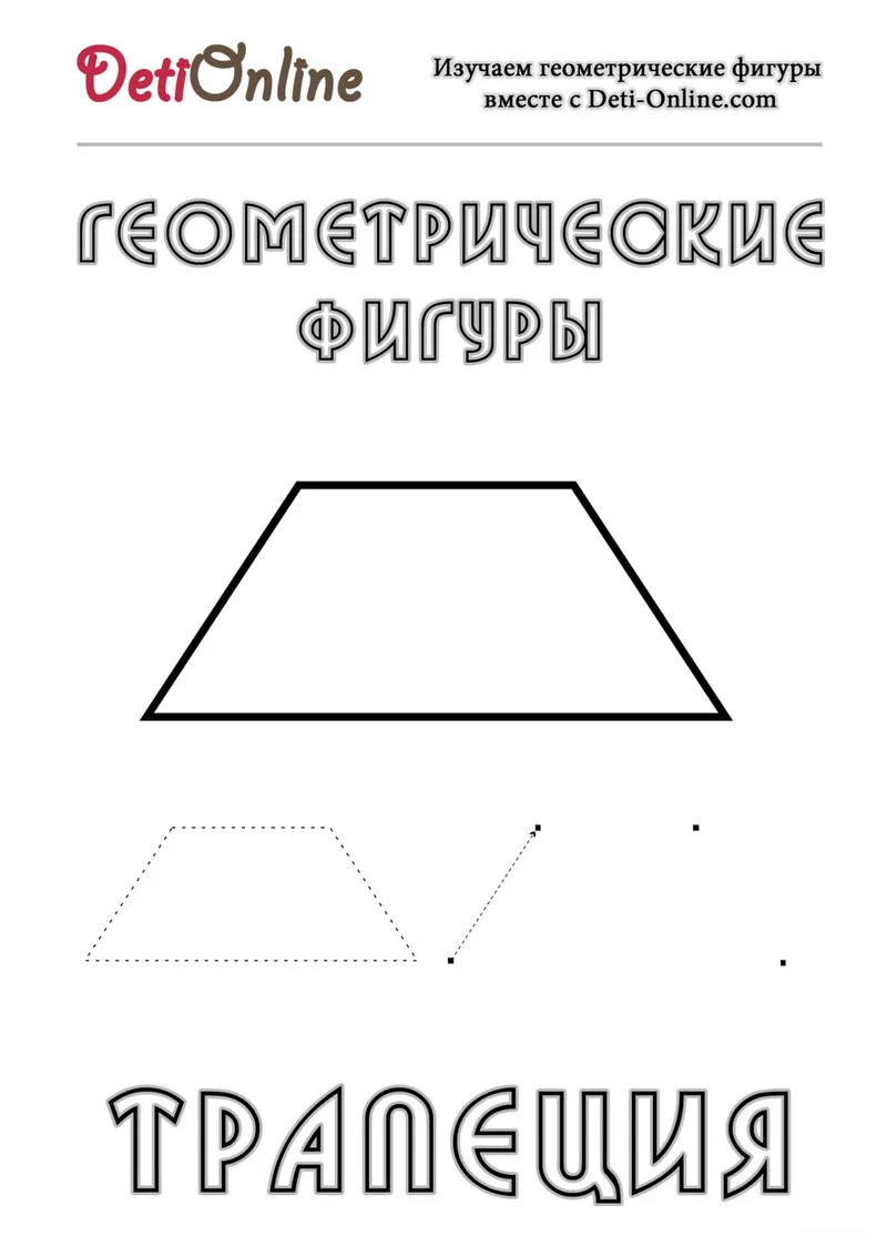 Раскраска «Трапеция» — чёрно-белый контурный рисунок для печати