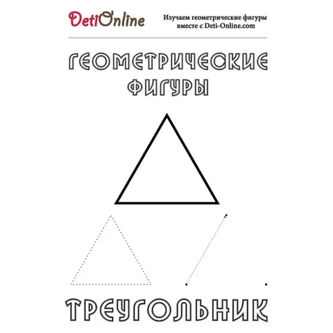 Раскраска «Треугольник»