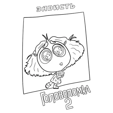 Раскраска «Зависть из Головоломка 2»
