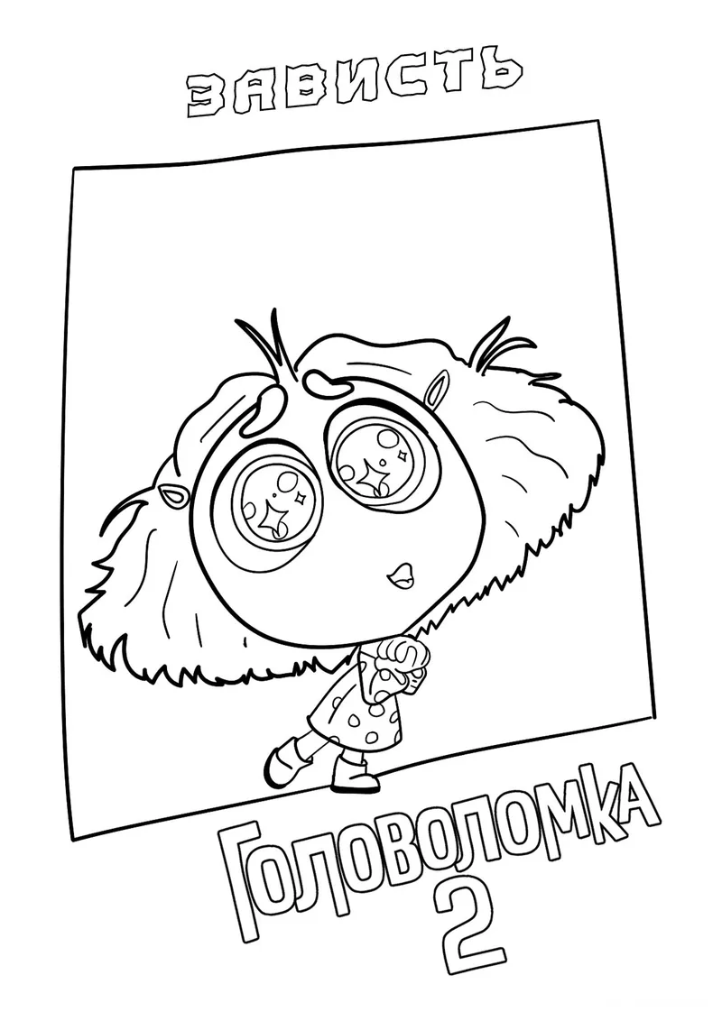 Раскраска «Зависть из Головоломка 2» — чёрно-белый контурный рисунок для печати