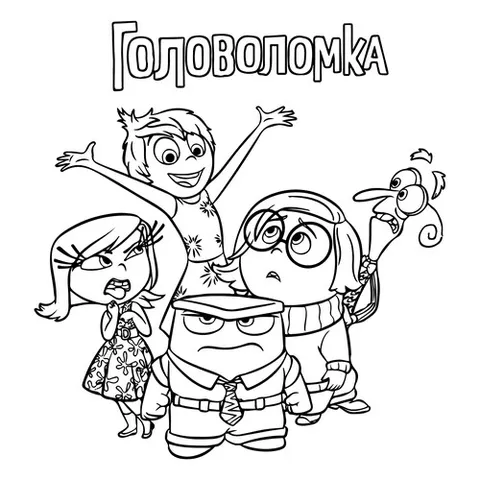 Раскраска «Герои мультфильма Головоломка»