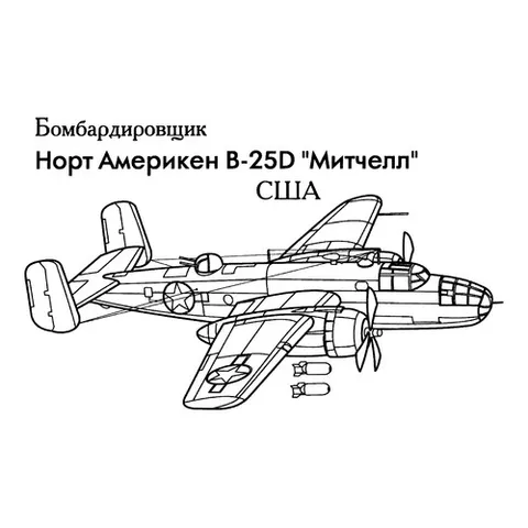 Раскраска «Американский бомбардирощик B-25 «Митчелл»»