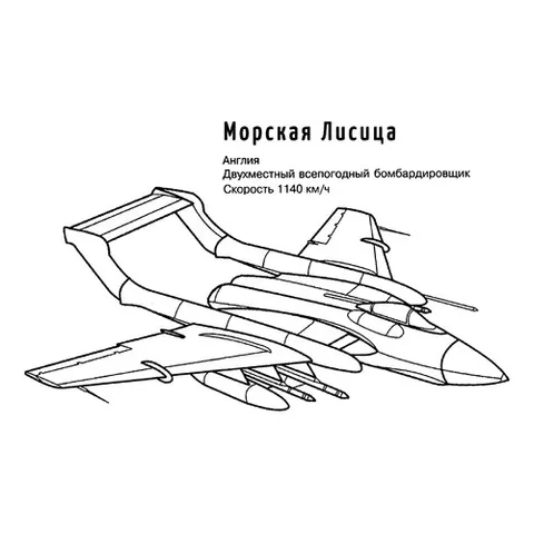 Раскраска «Британский истребитель Морская Лисица»