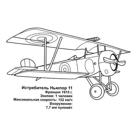 Раскраска «Французский истребитель Ньюпор 11»