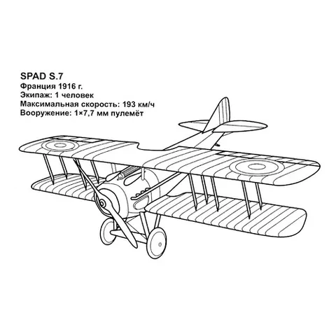 Раскраска «Французский истребитель SPAD S7»