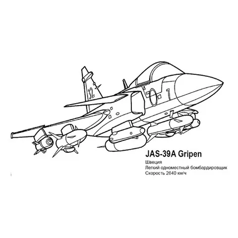 Раскраска «Шведский бомбардировщик JAS-39A»