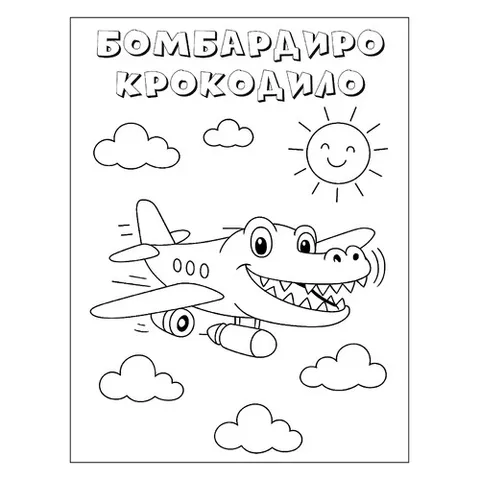 Раскраска «Бомбардиро Крокодило и солнышко»