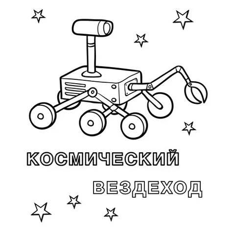 Раскраска «Космический вездеход»