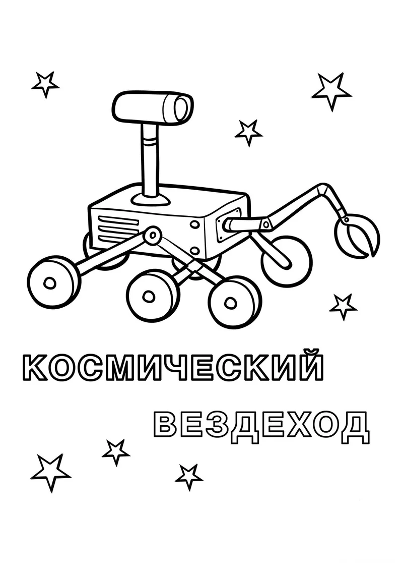 Раскраска «Космический вездеход» — чёрно-белый контурный рисунок для печати