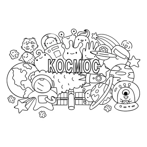 Раскраска «Космос дудл»