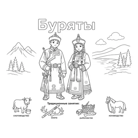 Раскраска «Буряты в национальных костюмах и их занятия»