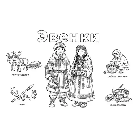 Раскраска «Эвенки в национальных костюмах и их занятия»