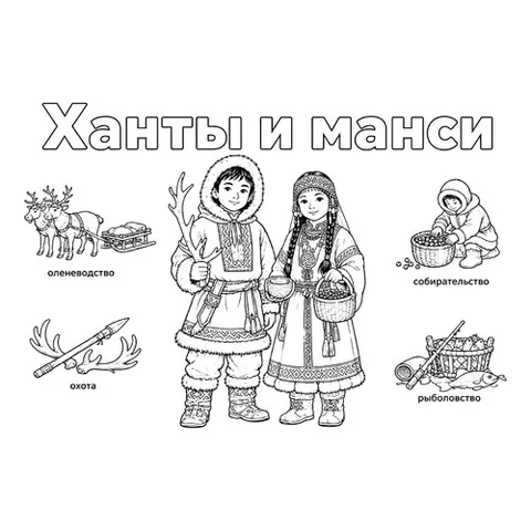 Раскраска «Ханты и манси в национальных костюмах и их занятия»