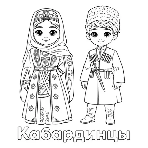Раскраска «Кабардинцы в национальной одежде»