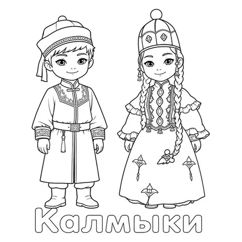 Раскраска «Калмыки в национальной одежде»