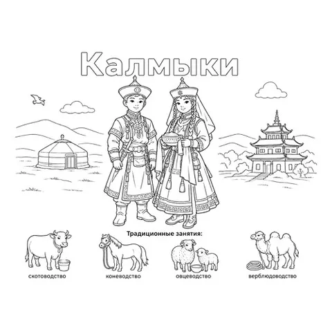 Раскраска «Калмыки в национальных костюмах и их занятия»