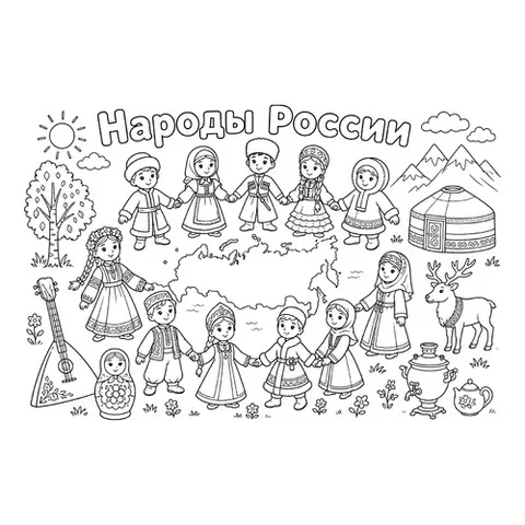 Раскраска «Народы России»