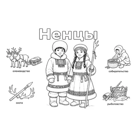 Раскраска «Ненцы в национальных костюмах и их занятия»