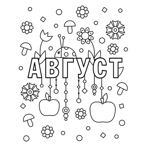 Раскраска «Август»