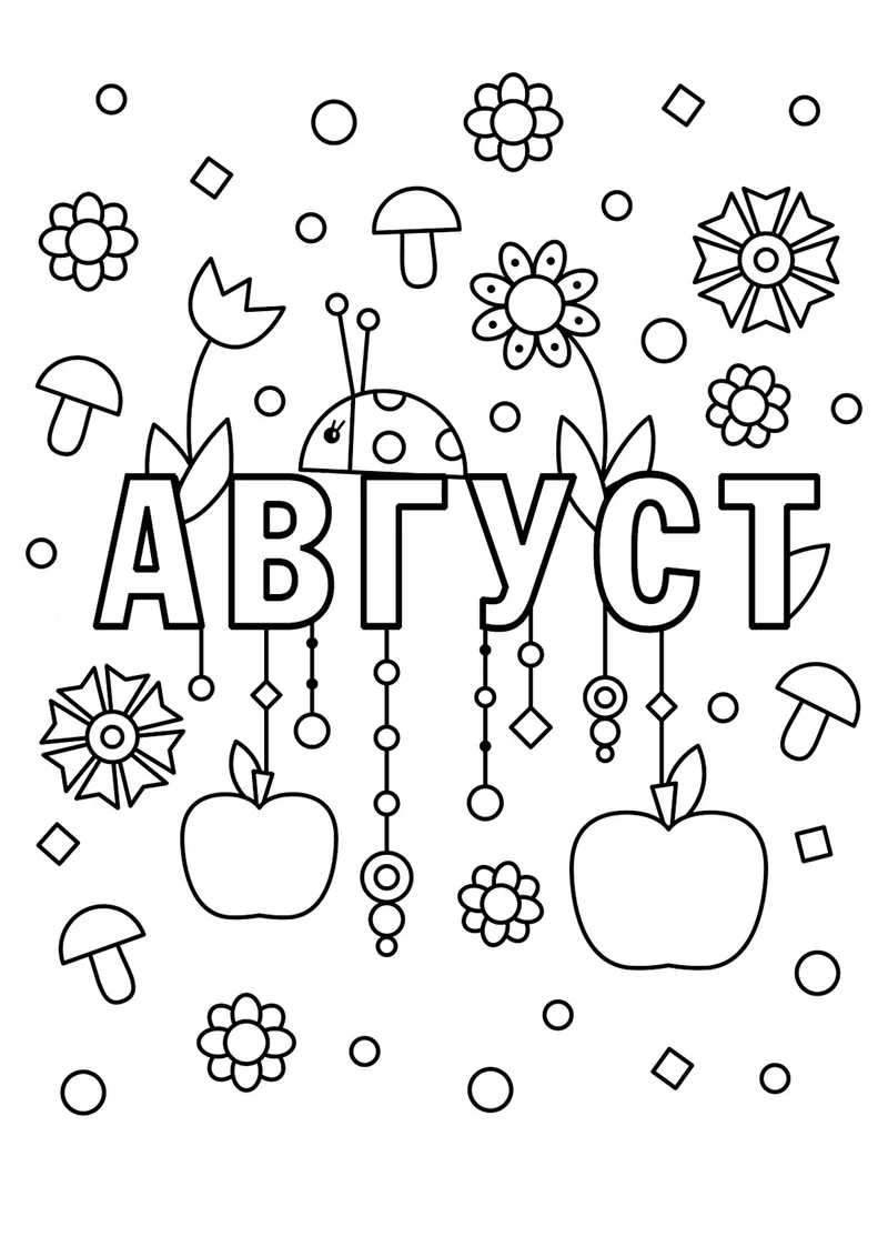 Раскраска «Август» — чёрно-белый контурный рисунок для печати