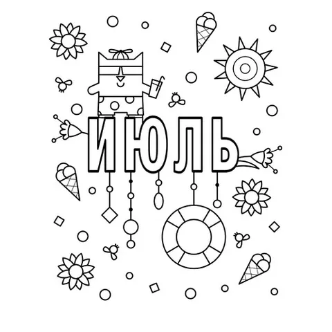 Раскраска «Июль»