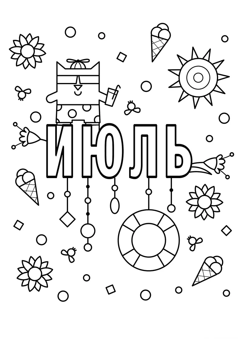 Раскраска «Июль» — чёрно-белый контурный рисунок для печати