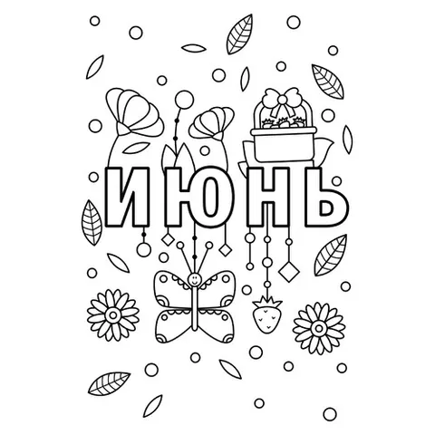 Раскраска «Июнь»