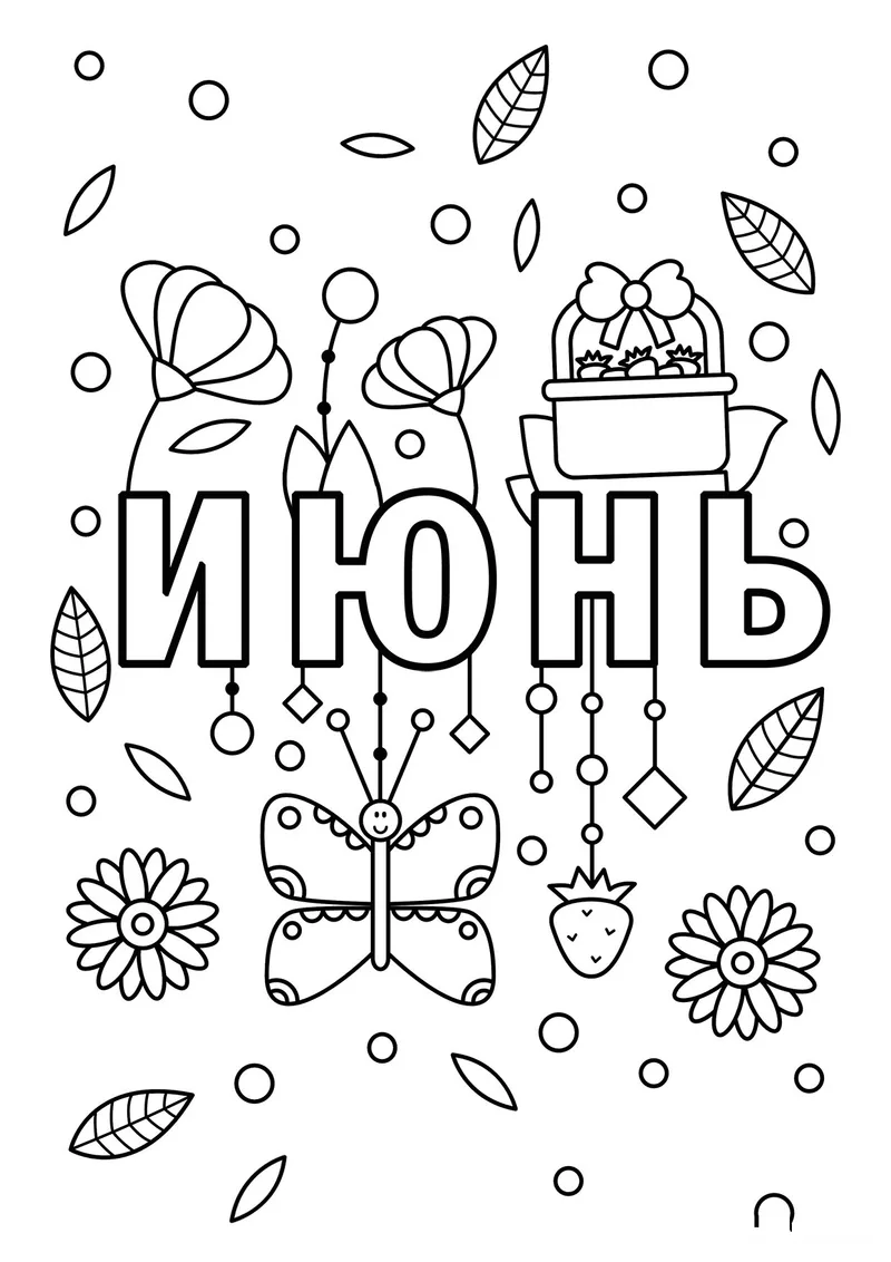 Раскраска «Июнь» — чёрно-белый контурный рисунок для печати